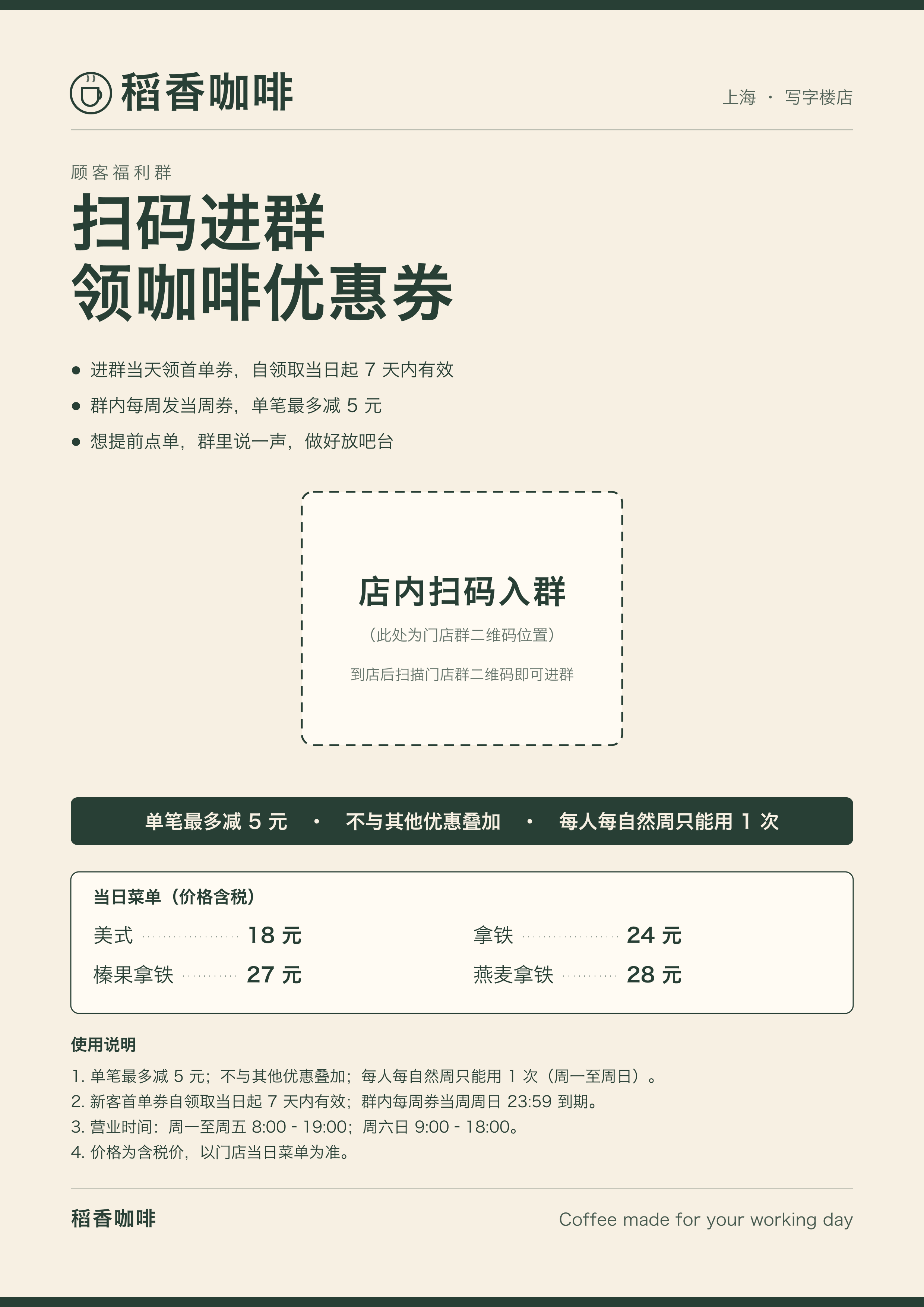 实跑交付：稻香咖啡入群海报 v1.1，保留店内扫码入群文字占位