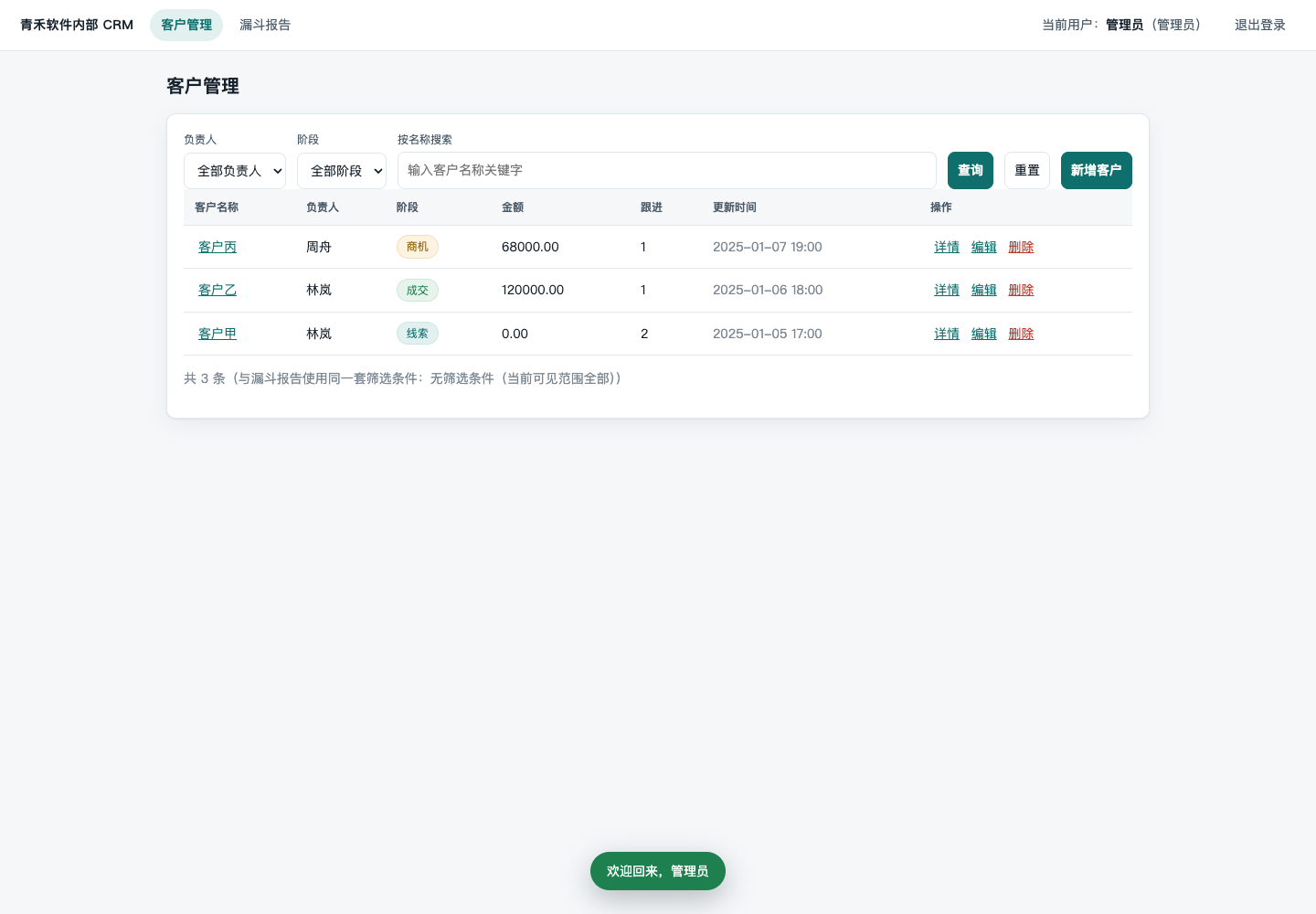 实跑成果截图：青禾 CRM 管理员视角的三条合成客户记录