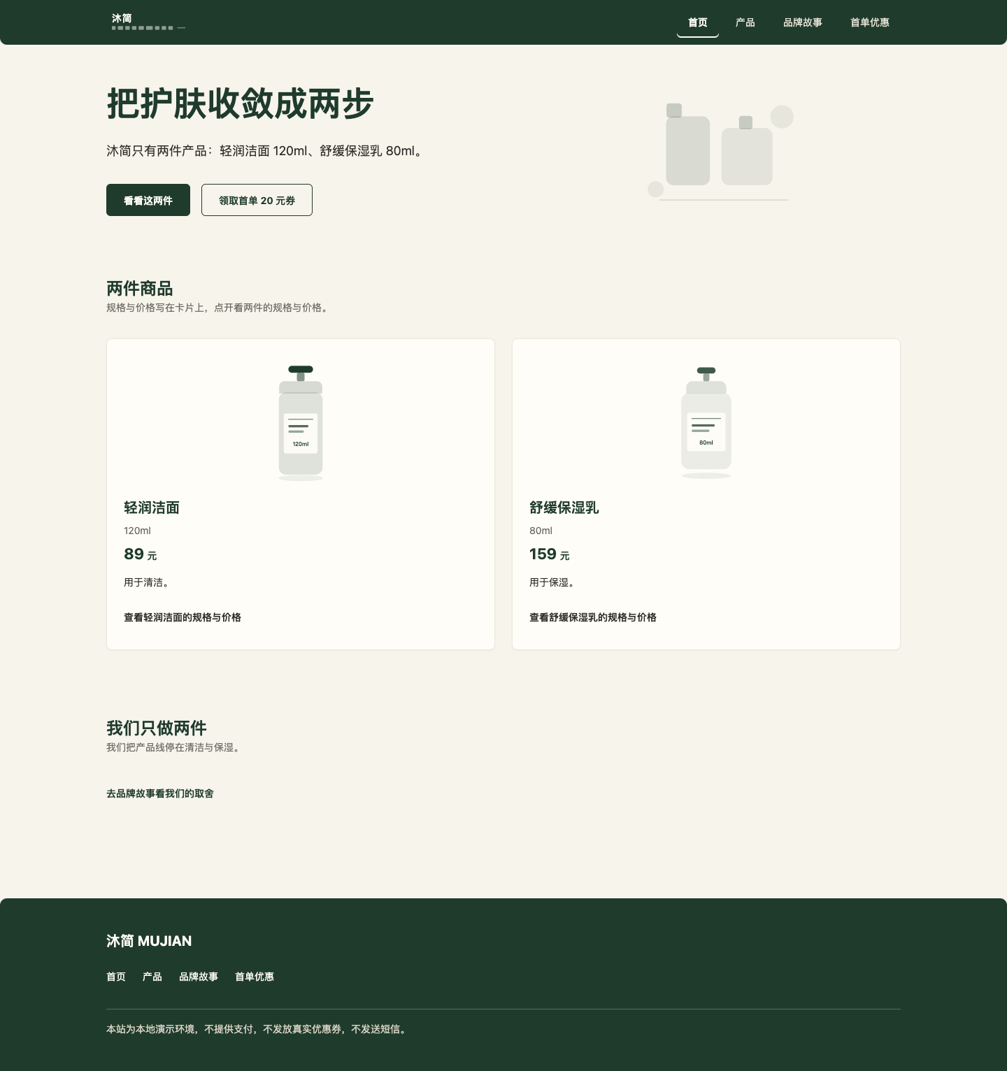 实跑成果截图：沐简品牌网站首页，展示两件护肤商品